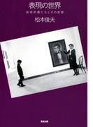表現の世界 : 芸術前衛たちとその思想