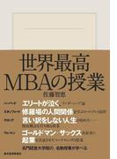 世界最高ＭＢＡの授業