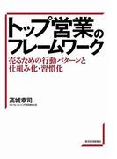 トップ営業のフレームワーク