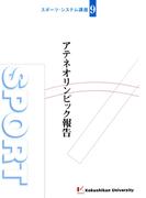 アテネオリンピック報告(スポーツ・システム講座)