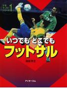 いつでもどこでもフットサル