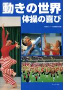 動きの世界 : 体操の喜び