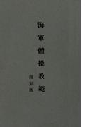 海軍體操教範　復刻版