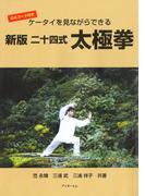 ケータイを見ながらできる二十四式太極拳 [新版]
