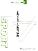 子供とスポーツ教育活動(スポーツ・システム講座)