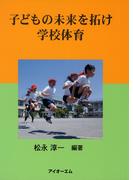 子どもの未来を拓け学校体育