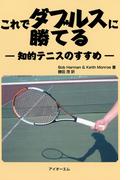 これでダブルスに勝てる : 知的テニスのすすめ