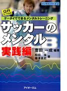 サッカーのメンタル : ケータイでできるメンタルトレーニング〈実践編〉