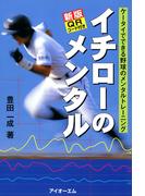 新版 イチローのメンタル : ケータイでできる野球のメンタルトレーニング