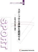 スポーツする身体を思索する : 身体文化の変容と創造(スポーツ・システム講座)