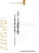スポーツで老化を防ぐ : 大学と地域の連携・多摩市健康づくりシンポジウムから(スポーツ・システム講座)