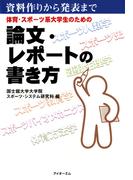 体育・スポーツ系大学生のための論文・レポートの書き方 : 資料作りから発表まで