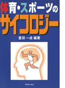 体育・スポーツのサイコロジー