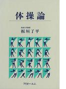 体操論