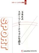 玉木正之 スポーツ・ジャーナリズムを語る(スポーツ・システム講座)