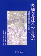 多様な身体への目覚め : 身体訓練の歴史に学ぶ