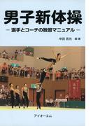男子新体操 : 選手とコーチの独習マニュアル