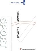 21世紀のスポーツを考える(スポーツ・システム講座)