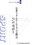 日本サッカーがワールドカップで勝つ日 : 山本昌邦、綾部美知枝、布啓一郎、大澤英雄が斬る(スポーツ・システム講座)