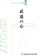 武道の心(スポーツ・システム講座)