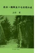 牧水・朝鮮五十七日間の旅