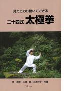 見たとおり動いてできる二十四式太極拳