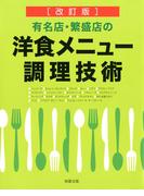 [改訂版]有名店・繁盛店の洋食メニュー調理技術