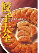 餃子大全　　あの有名店・人気店の、餃子の技術と味が分かる！(旭屋出版mook)
