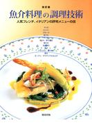 魚介料理の調理技術 [改訂版]　　人気フレンチ、イタリアンの評判メニューの技