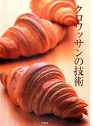 クロワッサンの技術