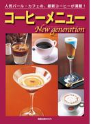 コーヒーメニューNew generation　　人気バール・カフェの、最新コーヒーが満載！(旭屋出版mook)