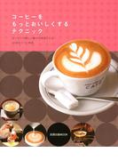 コーヒーをもっとおいしくするテクニック　　コーヒーの新しい魅力を実感できる16店のコツと技術(旭屋出版mook)