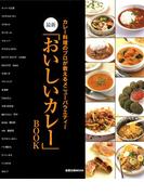 最新「おいしいカレー」BOOK　　カレー料理のプロが教えるメニューバラエティー(旭屋出版mook)
