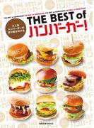 THE BEST of ハンバーガー！　　 大人気ハンバーガーの店の味が分かる(旭屋出版mook)