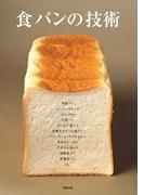 食パンの技術