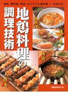 地鶏料理の調理技術　　焼鳥、鍋料理、刺身、オリジナル鶏料理…の作り方。(旭屋出版mook)