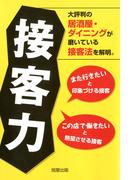 接客力　　大評判の居酒屋・ダイニングが磨いている接客法を解明。