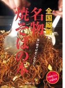 全国縦断名物焼そばの本(旭屋出版mook)