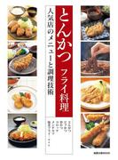 とんかつ フライ料理　　人気店のメニューと調理技術(旭屋出版mook)