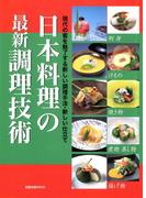日本料理の最新調理技術　　現代の客を魅了する新しい調理手法・新しい仕立て(旭屋出版mook)