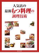 人気店の最新もつ料理の調理技術