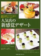 人気店の新感覚デザート　　最新の技術とアイデアに溢れた評判デザートがいっぱい！(旭屋出版mook)