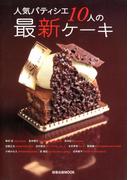 人気パティシエ10人の最新ケーキ(旭屋出版mook)