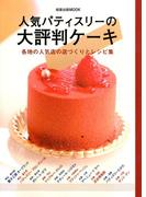 人気パティスリーの大評判ケーキ　　各地の人気店の店づくりとレシピ集(旭屋出版mook)