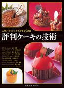 評判ケーキの技術　　人気パティシェたちが作る50品(旭屋出版mook)
