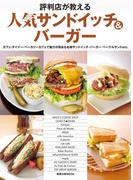 評判店が教える人気サンドイッチ&バーガー(旭屋出版mook)