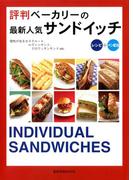 評判ベーカリーの最新人気サンドイッチ　レシピ＋パン配合(旭屋出版mook)