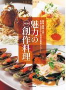魅力のNEW創作料理　　関東、関西、九州…。各地に広がる人気店の最新メニュー！(旭屋出版mook)