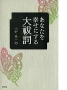 あなたを幸せにする大祓詞