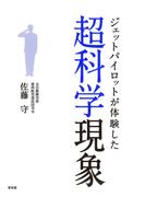 ジェットパイロットが体験した超科学現象